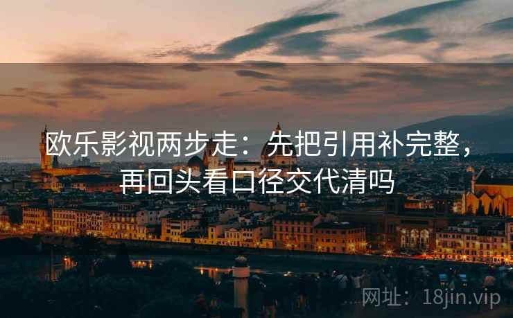欧乐影视两步走：先把引用补完整，再回头看口径交代清吗