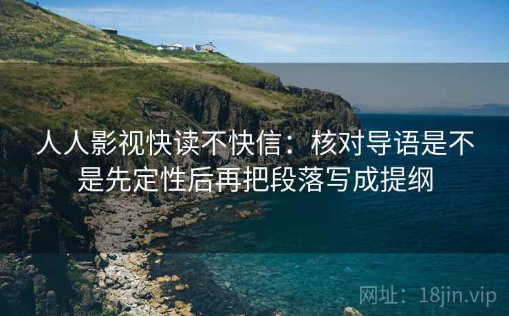 人人影视快读不快信：核对导语是不是先定性后再把段落写成提纲