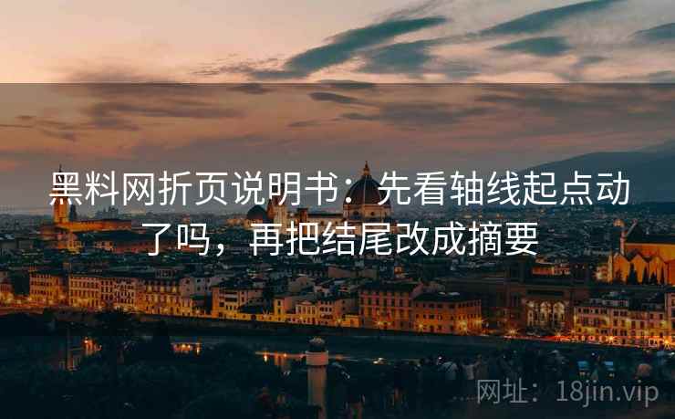 黑料网折页说明书：先看轴线起点动了吗，再把结尾改成摘要