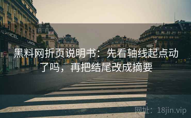 黑料网折页说明书：先看轴线起点动了吗，再把结尾改成摘要