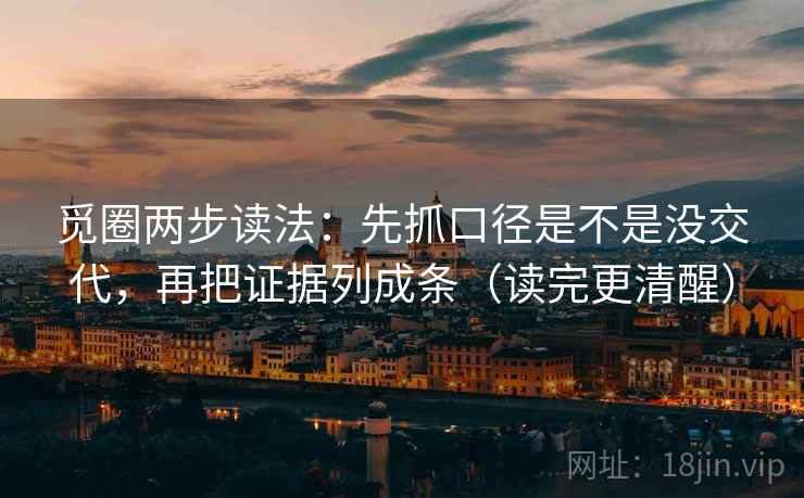 觅圈两步读法：先抓口径是不是没交代，再把证据列成条（读完更清醒）