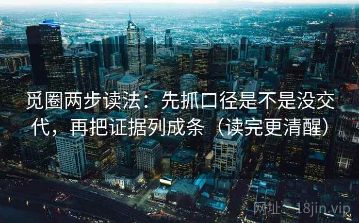 觅圈两步读法：先抓口径是不是没交代，再把证据列成条（读完更清醒）